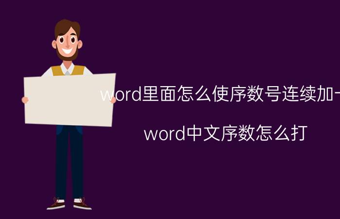 word里面怎么使序数号连续加一 word中文序数怎么打？